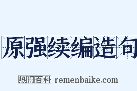 原强续编造句是什么意思的图片